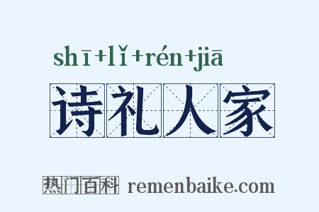 诗礼人家是什么意思的图片